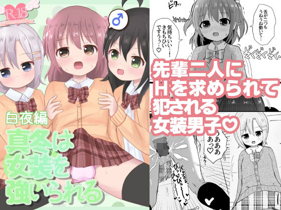 【真冬は女装を強いられる 白夜編】さがみおきば