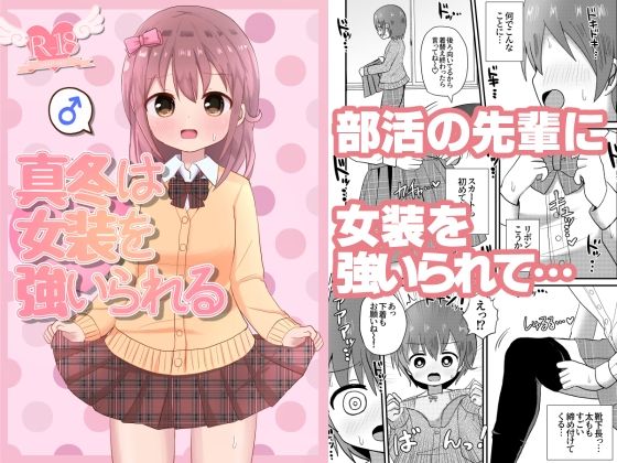 【真冬は女装を強いられる】さがみおきば