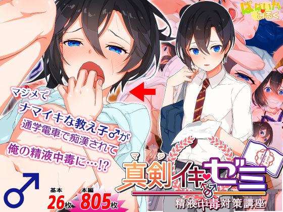 【真剣（マジ）イキ♂ゼミ】ぱぱいや・みるく