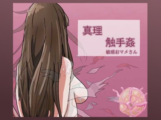 【真理触手姦】敏感おマメさん