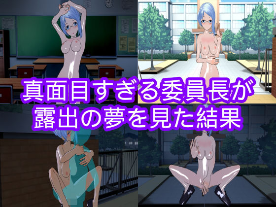 【真面目すぎる委員長が露出の夢を見た結果】ハードコア001