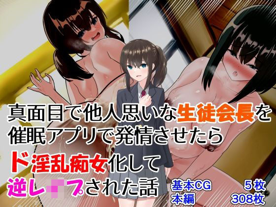 【真面目で他人思いな生徒会長を催○アプリで発情させたらド淫乱痴女化して逆レ●プされた話】jody-sub郎