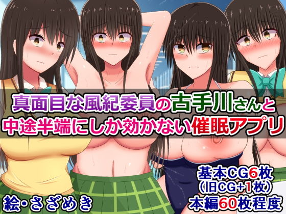 【真面目な風紀委員の古手川さんと、中途半端にしか効かない催●アプリ】さざめき通り
