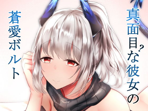 【真面目（？）な彼女の蒼愛ボルト】しゃち