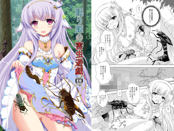 【眠り姫の害虫遊戯】ドリームプロジェクト