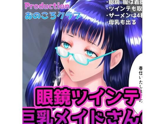 【眼鏡ツインテ巨乳メイドさんのおちんぽパイズリシコリ用おかずPSD】おのころクラブ