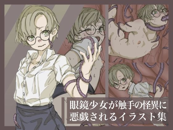 【眼鏡少女が触手の怪異に悪戯されるイラスト集】ネムリテ