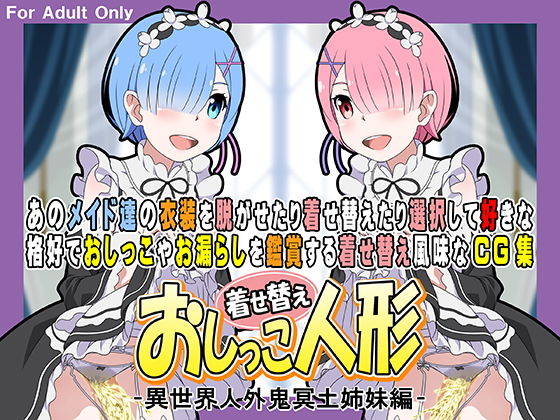 【着せ替えおしっこ人形 -異世界人外鬼冥土姉妹編-】牡丹桜