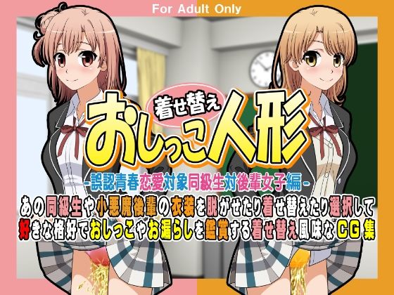 【着せ替えおしっこ人形 -誤認青春恋愛対象同級生対後輩女子編-】牡丹桜