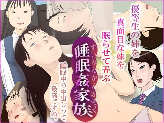【睡眠姦家族〜近親相姦の宴（姉編 ＆ 妹編）】パントマイム