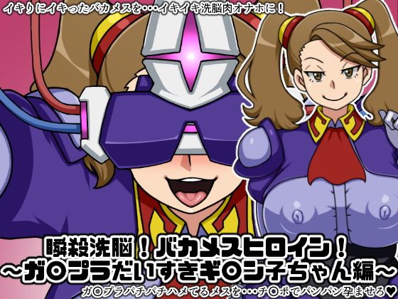 【瞬殺洗脳！バカメスヒロイン！〜ガ〇プラだいすきギ〇ン子ちゃん編〜】にっちさんぎょう
