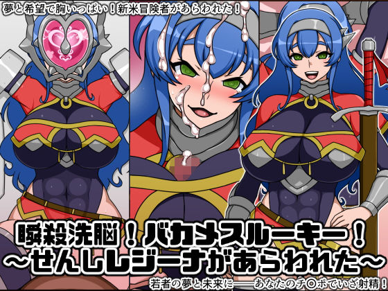 【瞬殺洗脳！バカメスルーキー！〜せんしレジーナがあらわれた〜】にっちさんぎょう