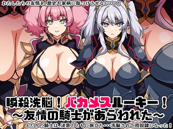 【瞬殺洗脳！バカメスルーキー！〜友情の騎士があらわれた〜】にっちさんぎょう