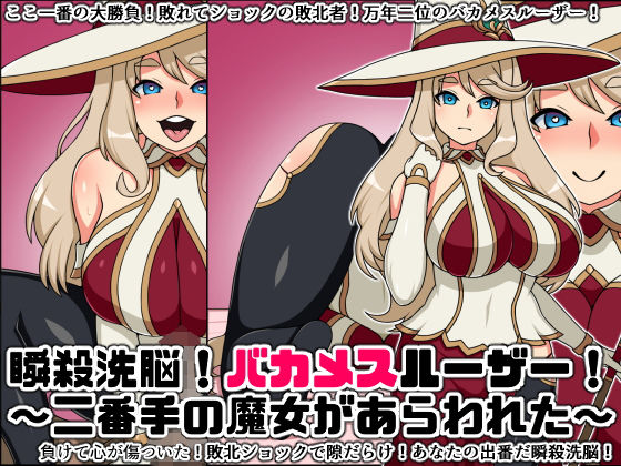 【瞬殺洗脳！バカメスルーザー！〜二番手の魔女があらわれた〜】にっちさんぎょう