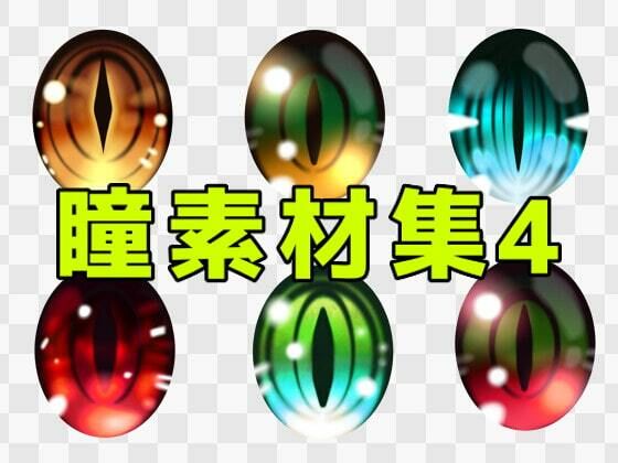 【瞳素材集4】ART111
