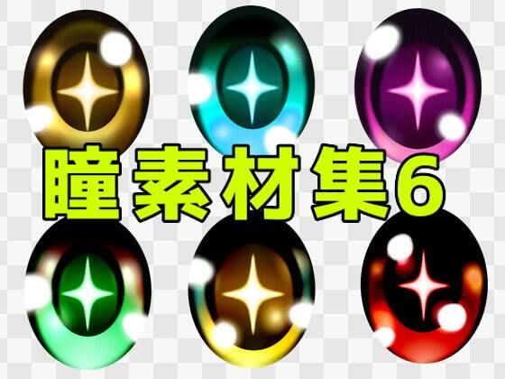 【瞳素材集6】ART111