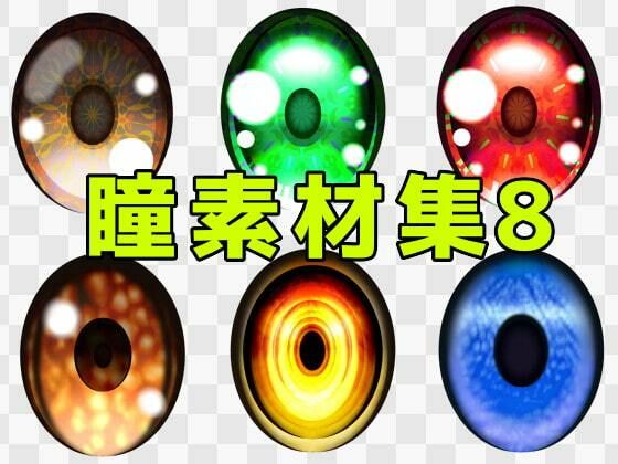 【瞳素材集8】ART111