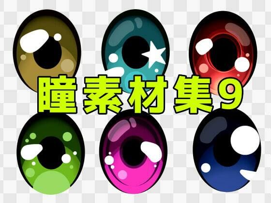 【瞳素材集9】ART111