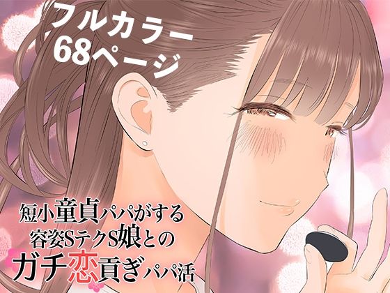 【短小童貞パパがする容姿SテクS娘とのガチ恋貢ぎパパ活】ringo