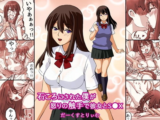 【石ころにされた僕が怒りの触手で彼女とS●X】だーくすとりぃむ