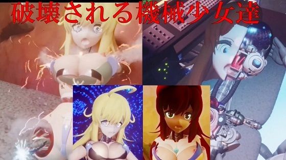【破壊される機械少女達】太平洋