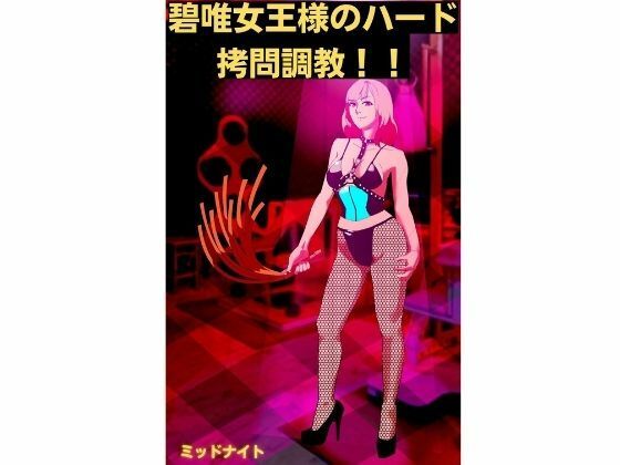 【碧唯女王様のハード拷問調教！！】ミッドナイト