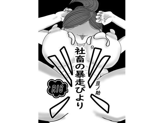 【社畜の暴走びより】あっちこっちどっち