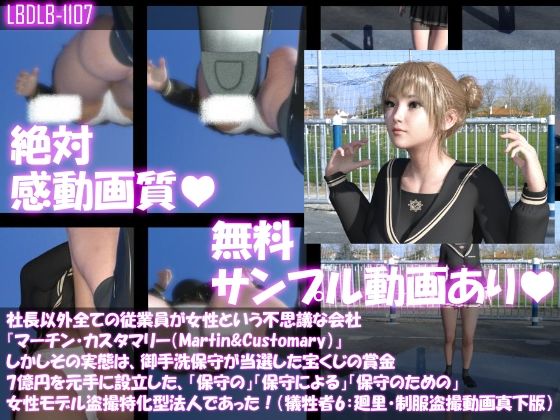 【社長以外全ての従業員が女性という不思議な会社『マーチン・カスタマリー（Martin＆Customary；）』しかしその実態は、御手洗保守が当選した宝くじの賞金7億円を元手に設立した、「保守の」「保守による」「保守のための」女性モデル盗撮特化型法人であった！（犠牲者6:一ノ瀬廻里・制服でのパンチラ盗撮動画:真下バージョン）】Libido-Labo