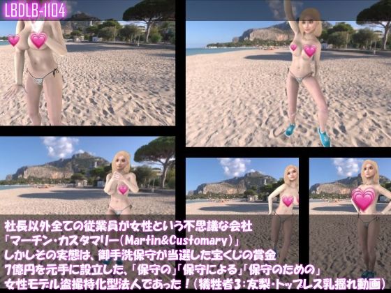 【社長以外全ての従業員が女性という不思議な会社『マーチン・カスタマリー（Martin＆Customary；）』しかしその実態は、御手洗保守が当選した宝くじの賞金7億円を元手に設立した、「保守の」「保守による」「保守のための」女性モデル盗撮特化型法人であった！（犠牲者4:古舘友梨・トップレス＆ヌーディストビーチでのダンス乳揺れ動画）】Libido-Labo