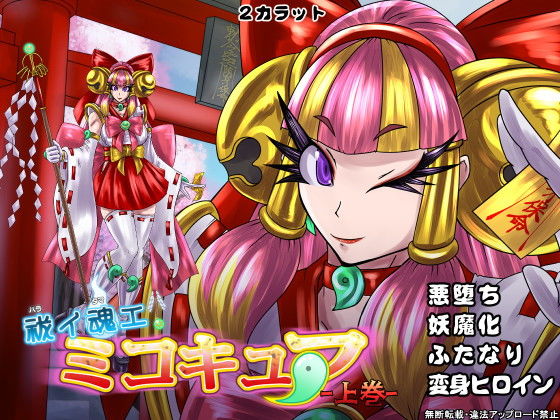 【祓イ魂エ！ ミコキュア-上巻-】2CARAT