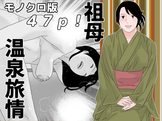 【祖母温泉旅情 モノクロ版】じゅんぴちゅ
