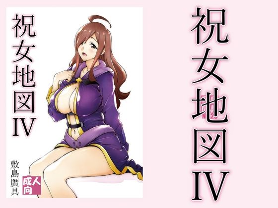 【祝女地図4】敷島贋具