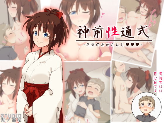 【神前性通式 -巫女のお姉さんと-】STUDIO柿ノ葉坂