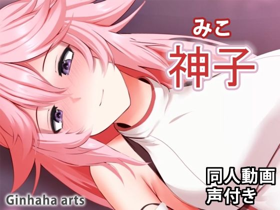 【神子 - 同人動画 （ぎんハハ）】ぎんハハ