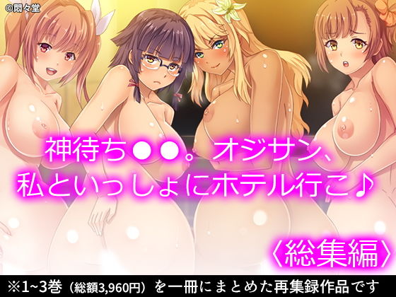 【神待ちJK。オジサン、私といっしょにホテル行こ♪ ＜総集編＞】悶々堂