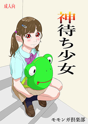 【神待ち少女】モモンガ倶楽部