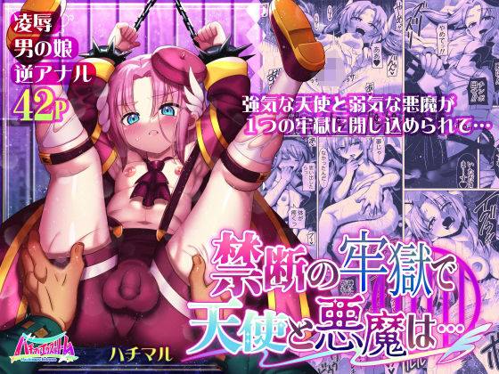 【禁断の牢獄で天使と悪魔は…】ハチマルエクストリーム