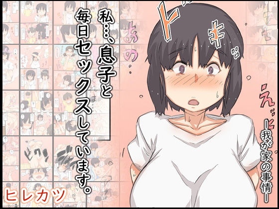 【私…、息子と毎日セックスしています。】ヒレカツ