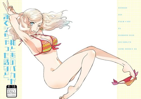 【私とあのバカが海でシちゃった話など。】麦わらクラブ
