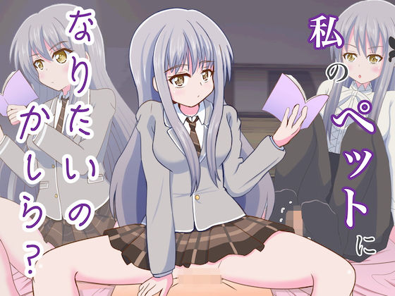 【私のペットになりたいのかしら？】まじかるぷりん