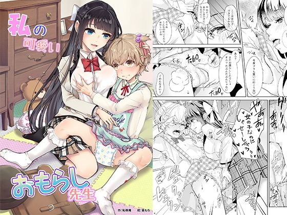 【私の可愛いおもらし先生】恥辱庵