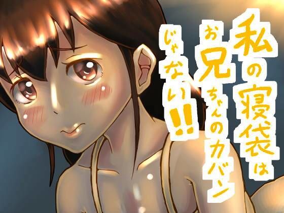 【私の寝袋はお兄ちゃんのカバンじゃない！！】ゑびっぷ