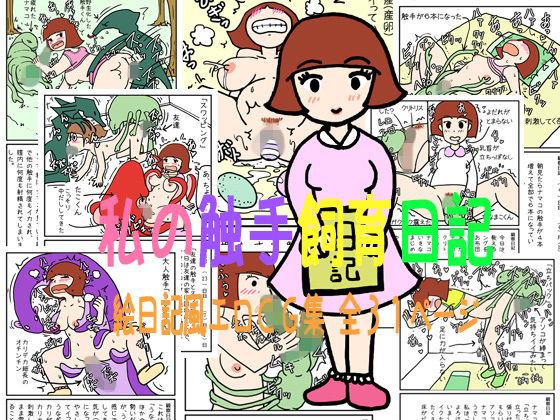 【私の触手飼育日記】しらたまや