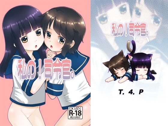 【私の！司令官。】T.4.P