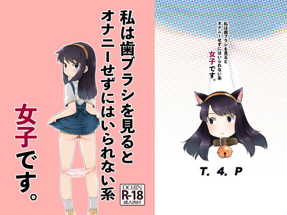 【私は歯ブラシを見るとオナニーせずにはいられない系女子です。】T.4.P