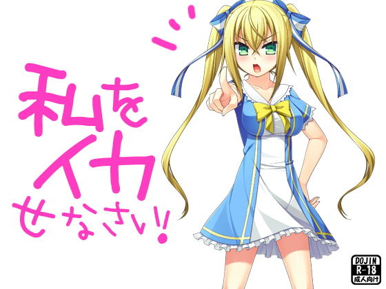 【私をイカせなさい！】おどどど