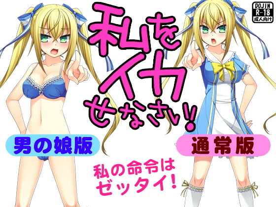 【私をイカせなさい！（通常版＆男の娘版）】おどどど