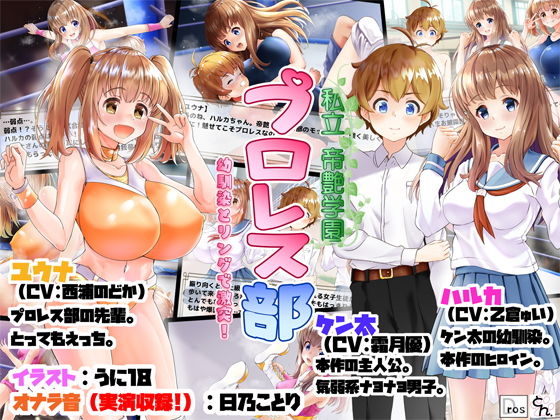 【私立帝艶学園プロレス部 -幼馴染とリングで激突！-】サークルSBD