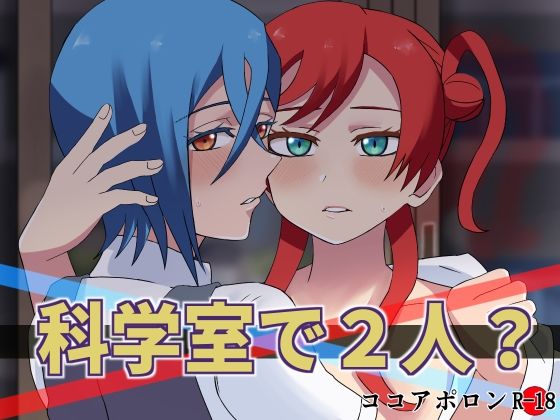 【科学室で2人？】ココアポロン