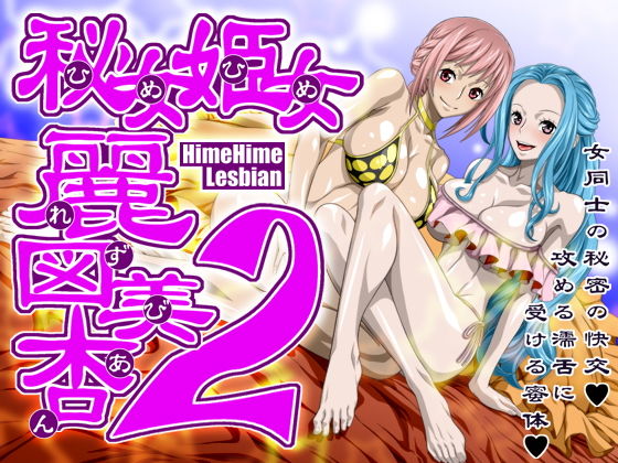 【秘女姫女麗図美庵HimeHime lesbian2】NEL-ZEL FORMULA